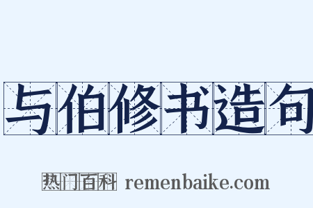 与伯修书造句是什么意思的图片